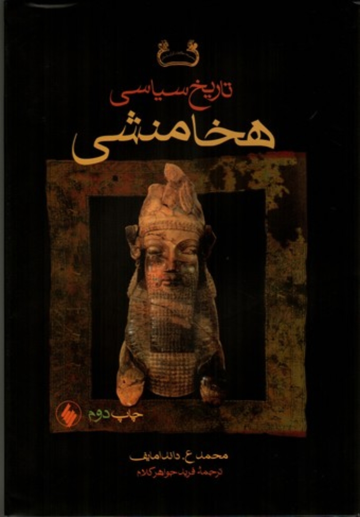 تصویر  تاریخ سیاسی هخامنشی (وزیری-گالینگور)